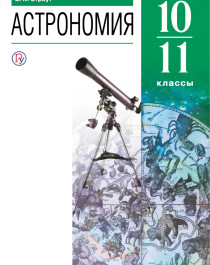Астрономия 10-11 классы.
