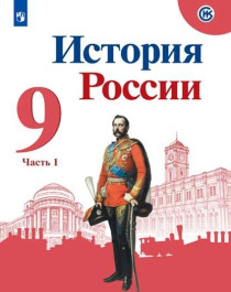 История России в двух частях 9 класс.